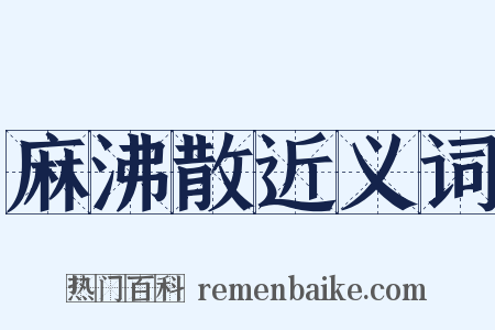 麻沸散近义词是什么意思的图片